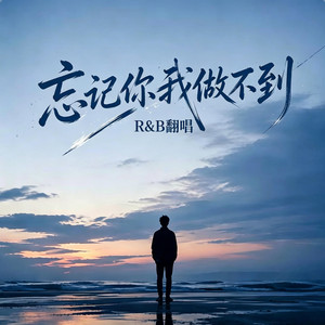 忘记你我做不到 （ R&B 翻唱版） by Fong-花