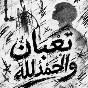 تعبان والحمدلله by etsh