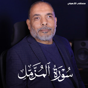 سورة المزمل by تلاوات من الجنة, مصطفى اللاهوني