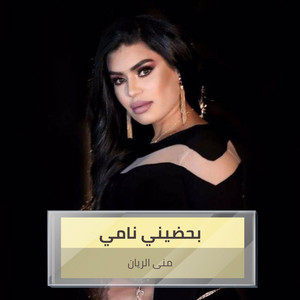 بحضيني نامي by منى الريان