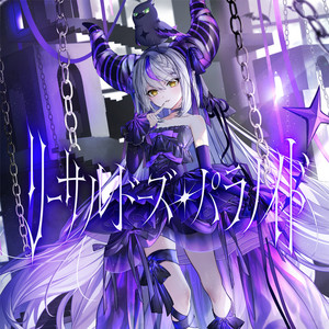 リーサルドーズ・パラノイド by ラプラス・ダークネス