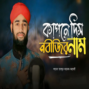 Shayer Abdul Khalek Kaderi - Kapne Dis Nobijir Name