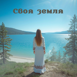 Своя земля by Марина Спроуз