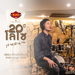 เลิกแล้วต่อกัน by แสตมป์ อภิวัชร์