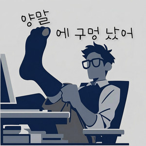 양말에 구멍 났어 by imhealingmachine
