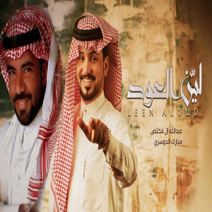 ليّن العود by Abdullah Al Mukhles, مبارك الدوسري