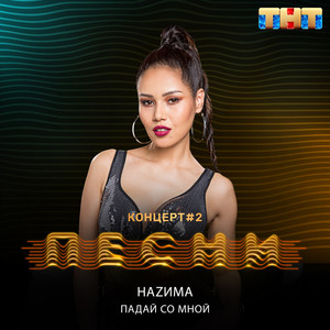 Падай со мной by NAZIMA