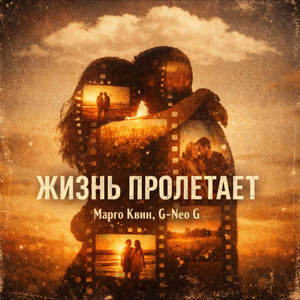 Жизнь пролетает by Марго Квин, G-Neo G