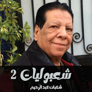انا برضه بكرهك - song and lyrics by Shaaban Abdel Rahim | Spotify