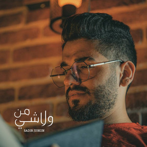 sadir jubein - من ولاشي