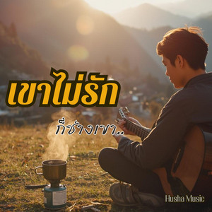 เขาไม่รัก ก็ช่างเขา by Husha Music