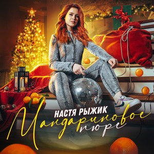 Настя Рыжик poster