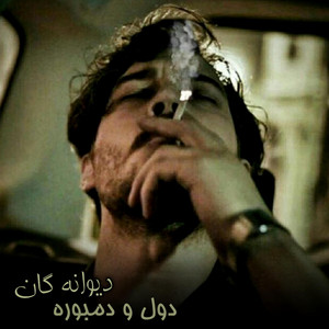 دمبوره - دول و دمبوره فول دیوانه گان