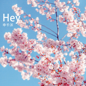 申千沭 - Hey