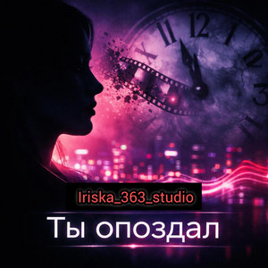 Ты опоздал by Iriska_363_studio