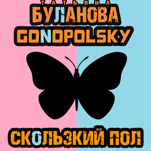 Скользкий пол by Tatiana Bulanova, Gonopolsky