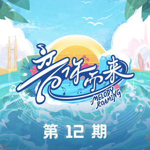 毕业记 - Live by Zhang Bichen, Ghost（王琳凯）, Nana Ou-Yang, 张震岳, 王赫野, TIA RAY, 武艺, 朱星杰