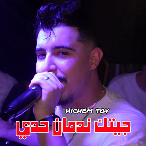 Cheb Hichem TGV & Himo 4k - جيتك ندمان حدي