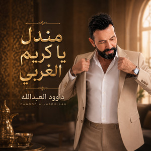 مندل يا كريم الغربي by داوود العبدالله