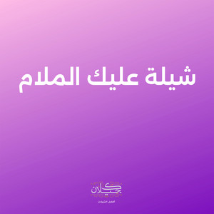 كحيلان - شيلة عليك الملام (feat. فيحان المسردي)