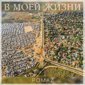 Pomaz — В моей жизни