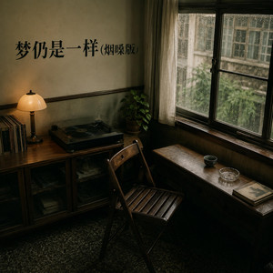 梦仍是一样(烟嗓版)｜怀旧R&B｜回忆伤感版｜夜听版｜故事停在那一年 by 黄梓良-Ziliang