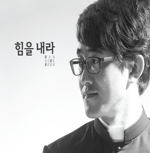 힘을 내라 by 한덕훈