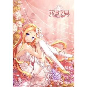花语学园