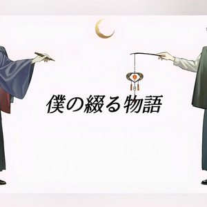 Boku no Tsuzuru Monogatari