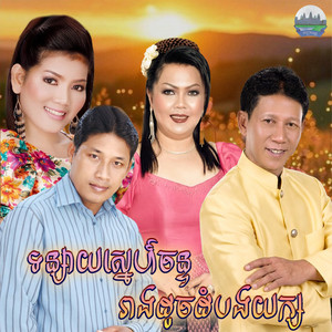 ទន្សាយ​ស្នេហ៍​ចន្ទ​ រាងដូចដំបងយក្ស​ by ណូយ វ៉ាន់ណេត, សួន ចន្ថា, ឈឿន ឧត្តម, ជិន សេរីយ៉ា