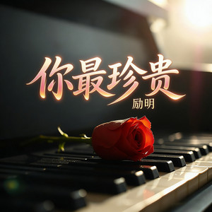 你最珍贵 - R&B氛围版 by 励明