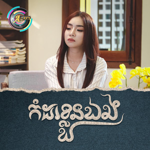 តន់ ចន្ទសីម៉ា - កំដរខ្លួនឯង