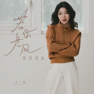 雪花雪花你可听见(深情合唱版) - Sencillo de 王一佳| Spotify