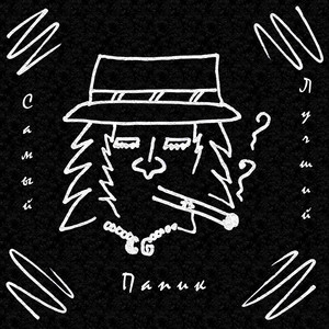 Самый лучший папик