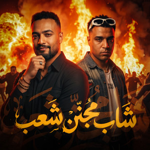 شاب مجنن شعب by شريف المصري, اسلام كابونجا