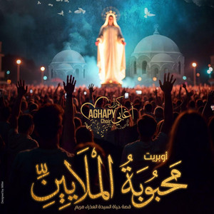 قلب العدرا by Aghapy choir