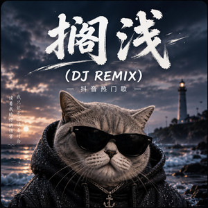 搁浅 - DJ NIA PET Remix by GK MUSIC