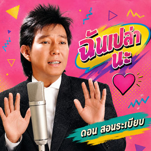 ฉันเปล่านะ by ดอน สอนระเบียบ