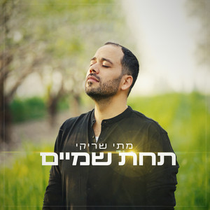 תחת שמיים