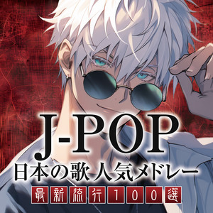 名曲集 J-POP 99曲 DJの最強版 (DJ Mix) ‑「アルバム」by PARTY DJ'S