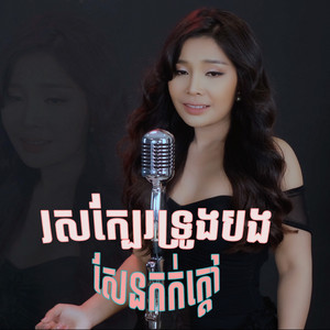 បាន មុន្នីល័ក្ខ - រស់ក្បែរបងសែនកក់ក្តៅ