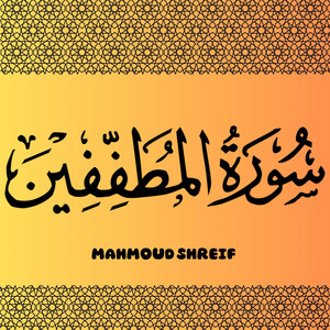 سورة المطففين