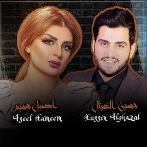 بعد ممنوع by Aseel Hameem, حسين غزال, حسام الدين