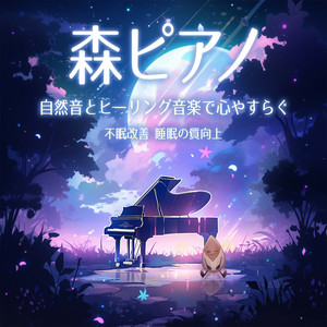 Renewal (Piano, forest, and birds to balance the autonomic nervous system)