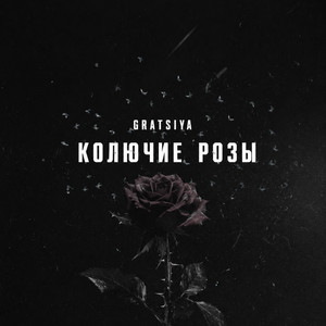 Колючие розы by GRATSIYA