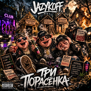 Три поросёнка by JAZYKOFF