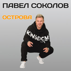 Острова by Павел Соколов
