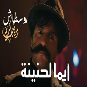 Bilal Studio Sound - موسطاش ايما لحنينة اللهجة العنابية