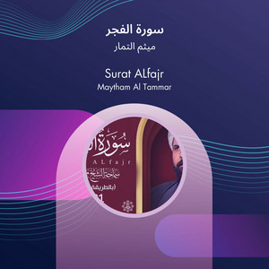 سورة الفجر by ميثم التمار