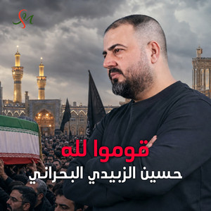 قوموا لله by حسين الزبيدي البحراني